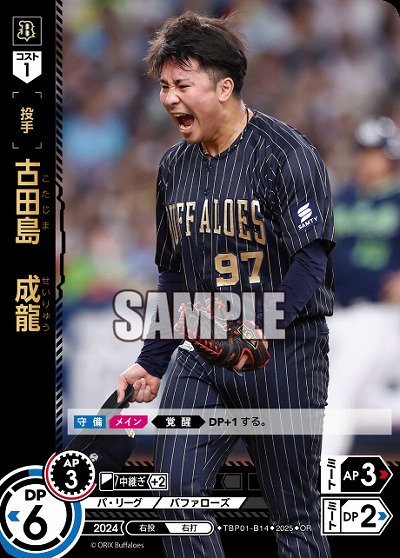 古田島 成龍(オリックス・バファローズ)(OR) 【TBP01-B14OR】